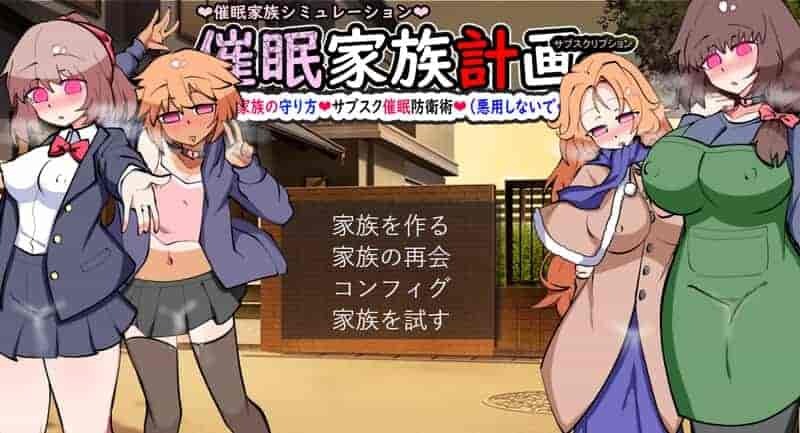 催眠家族计划S Hypnosis Family Project S