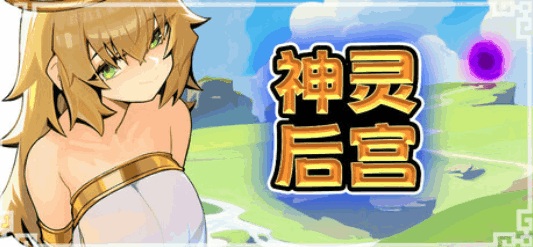 《神灵后宫 HaremOfGods》PC端像素风ACT体验版 官方中文动态版图片-1