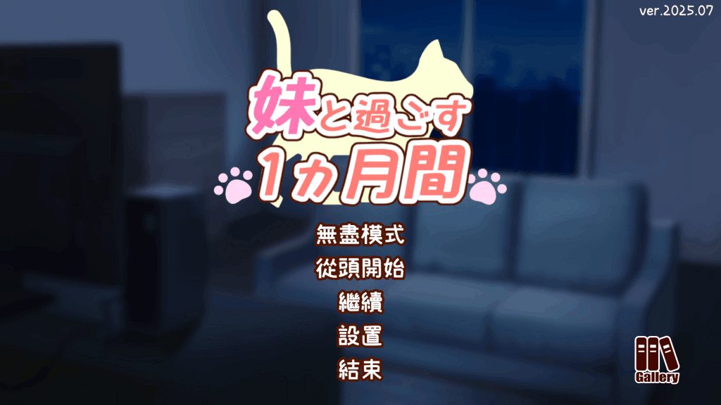PC养成SLG游戏《和妹妹一起度过的一个月 v2025.07 汉化版》图片-2 PC养成SLG游戏《和妹妹一起度过的一个月 v2025.07 汉化版》图片-2