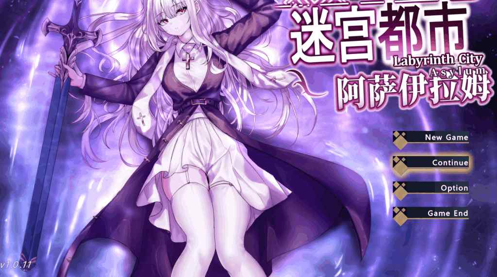 迷宫都市阿萨伊拉姆