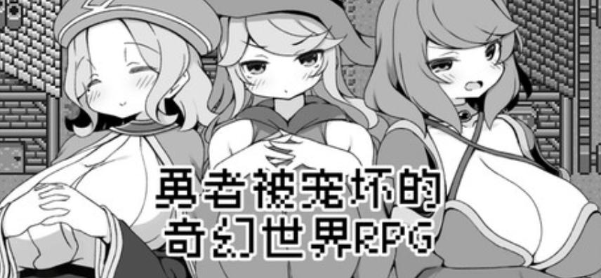 勇者被宠坏的奇幻世界RPG (The Spoiled Hero Fantasy RPG)